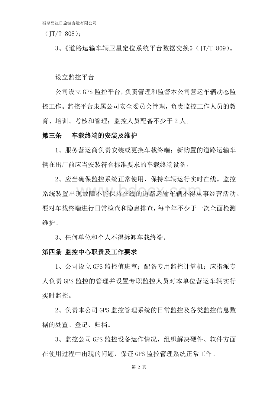 车辆GPS管理制度Word文档格式.docx_第2页