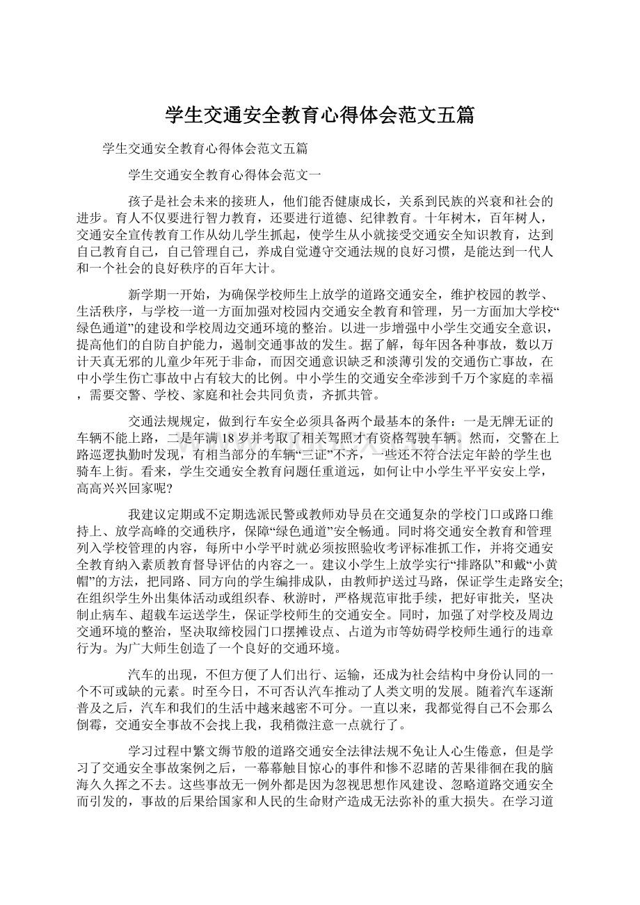 学生交通安全教育心得体会范文五篇Word格式.docx_第1页