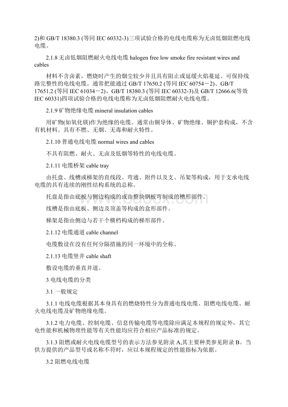 民用建筑电线电缆防火设计规程.docx_第2页