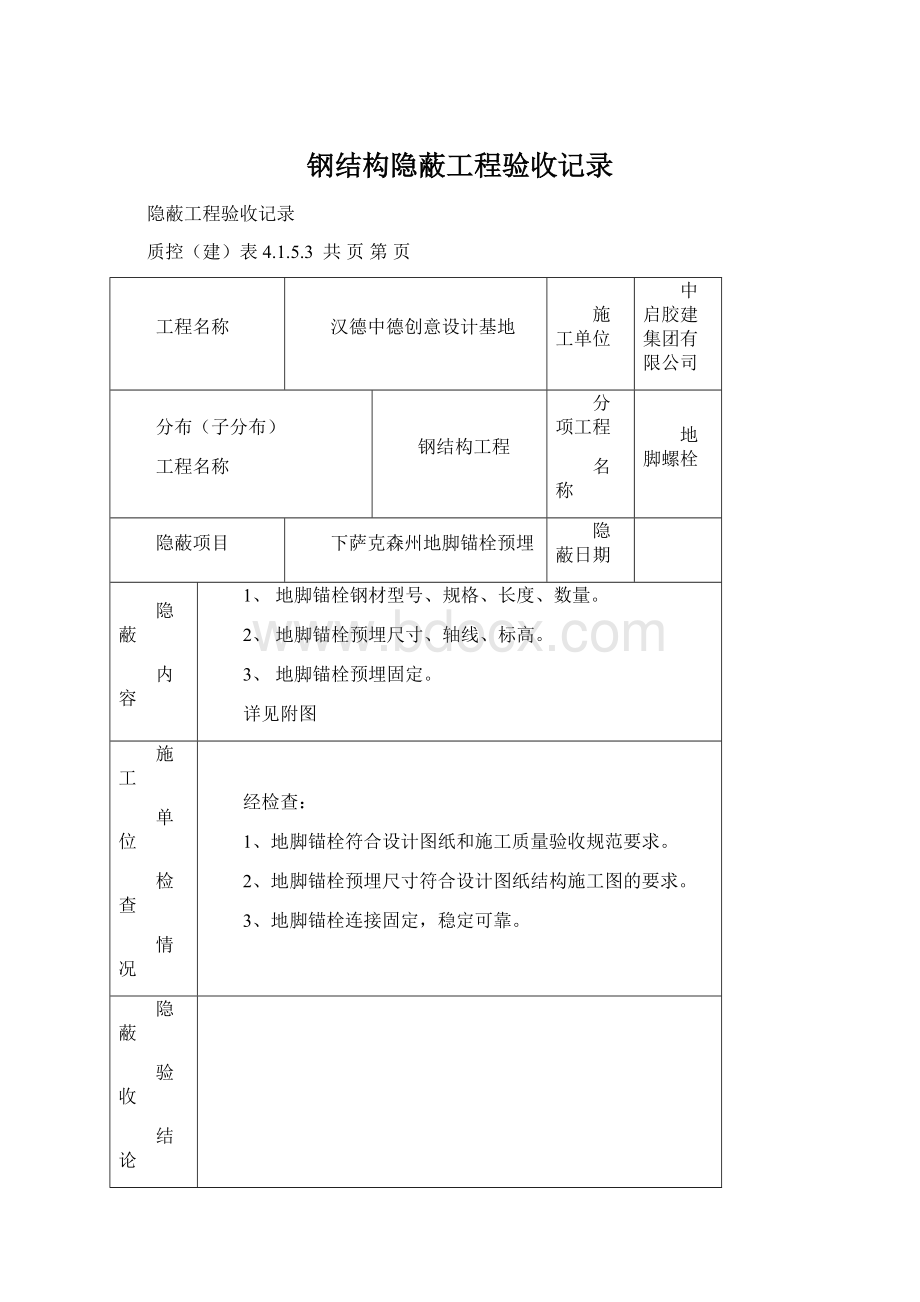 钢结构隐蔽工程验收记录.docx_第1页