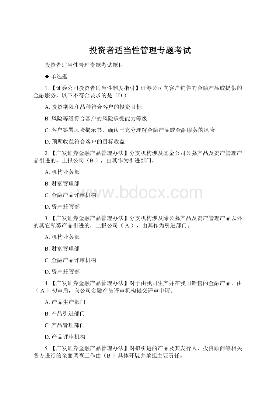 投资者适当性管理专题考试Word下载.docx