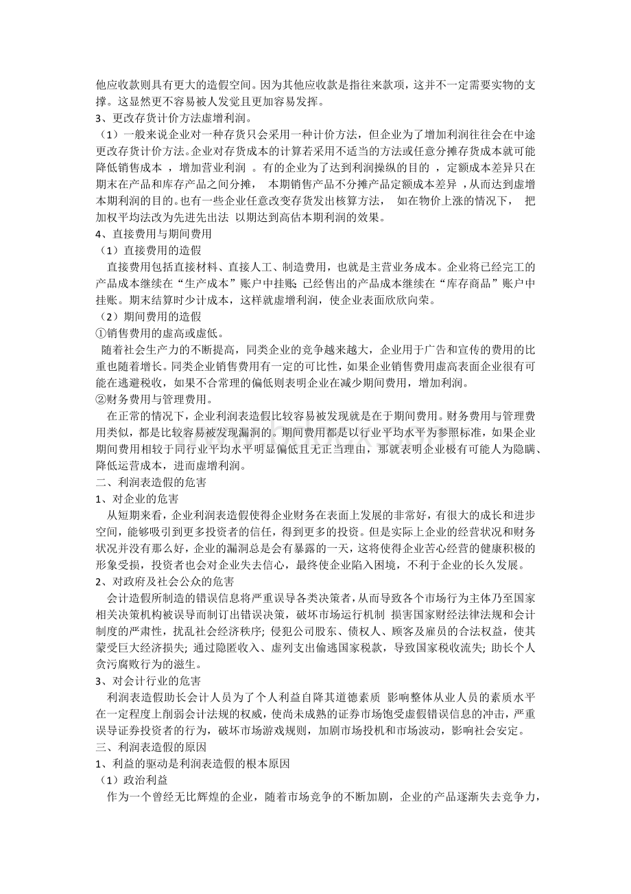 浅析企业利润表造假及其应对措施.docx_第2页