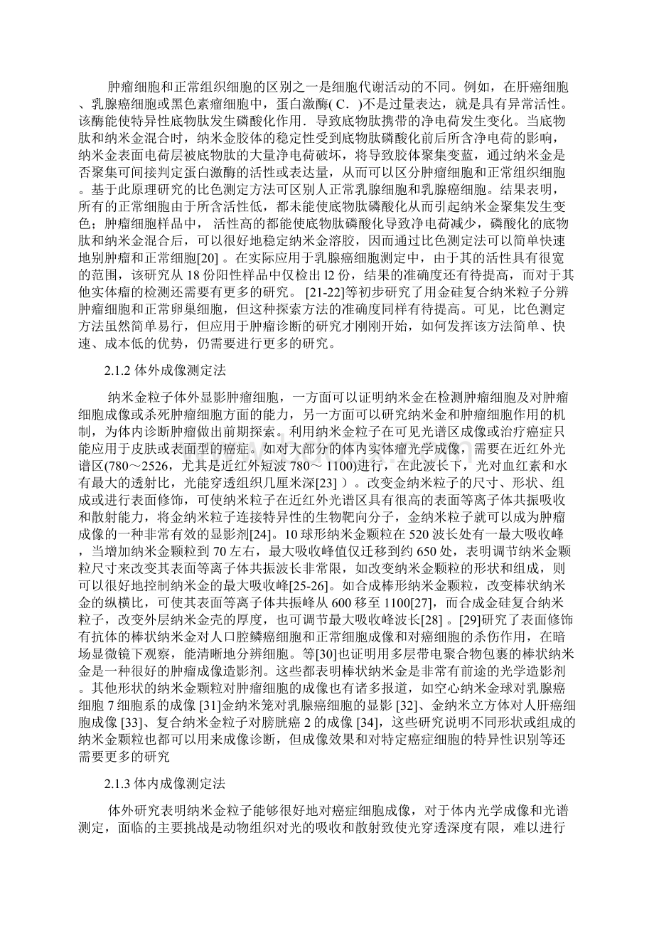 纳米金在肿瘤诊治中的应用.docx_第3页