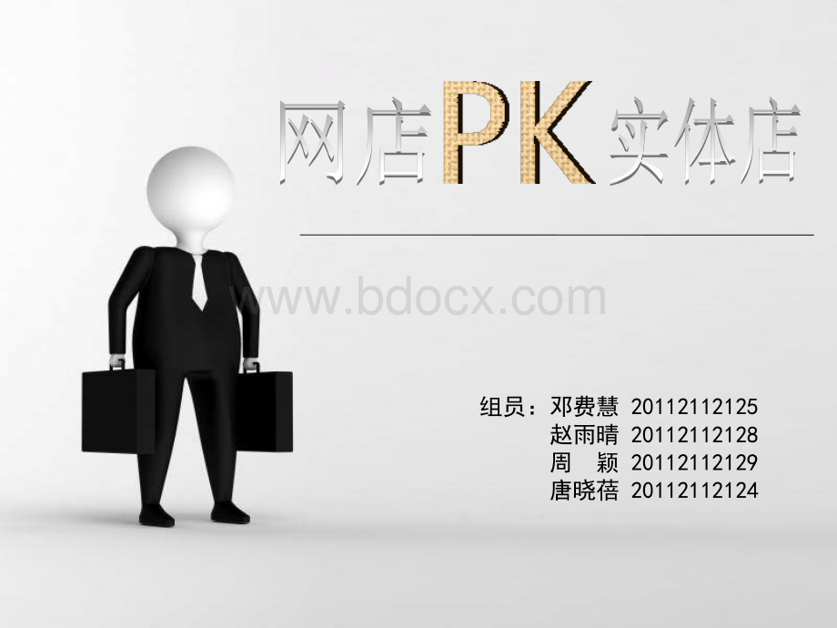 网店PK实体店.ppt