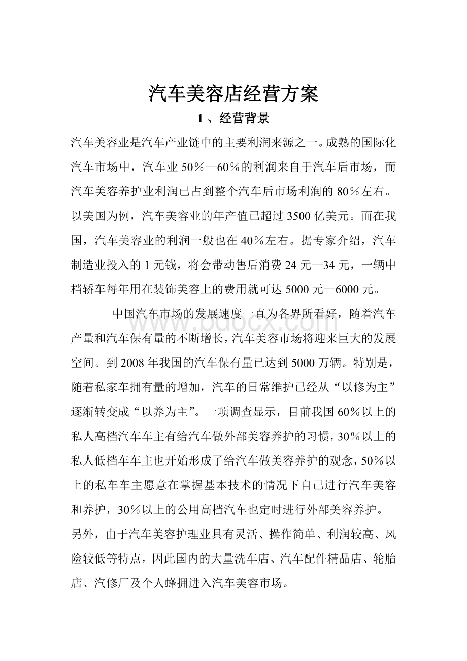 汽车美容店经营方案Word文档格式.doc