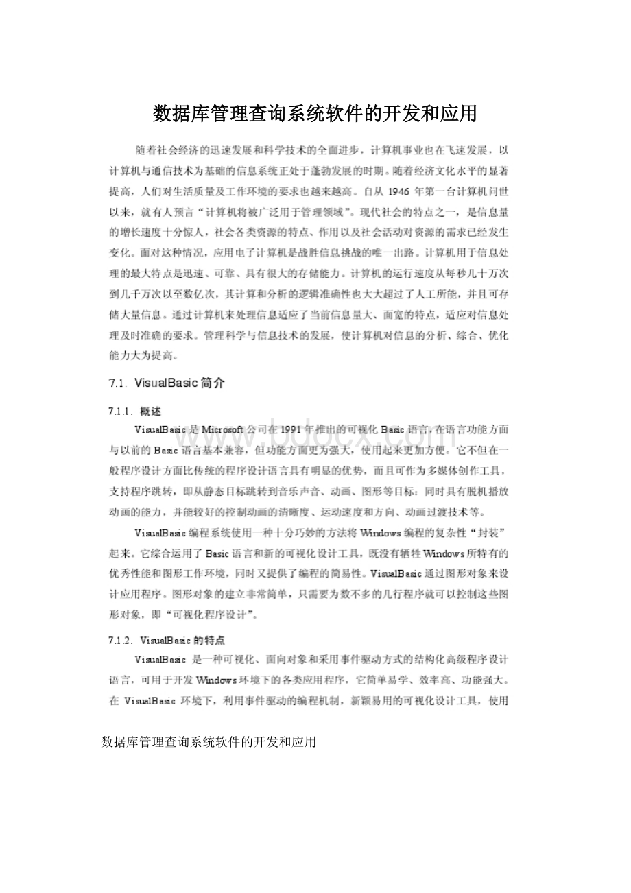 数据库管理查询系统软件的开发和应用Word下载.docx