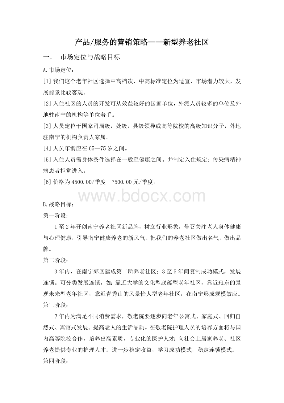 项目策划：产品服务的营销策略新型养老社区.doc_第1页