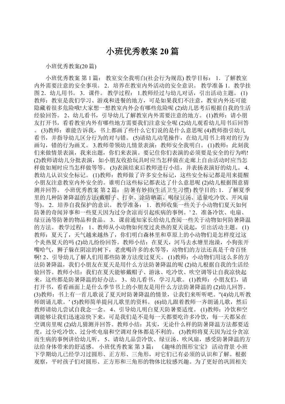 小班优秀教案20篇文档格式.docx_第1页