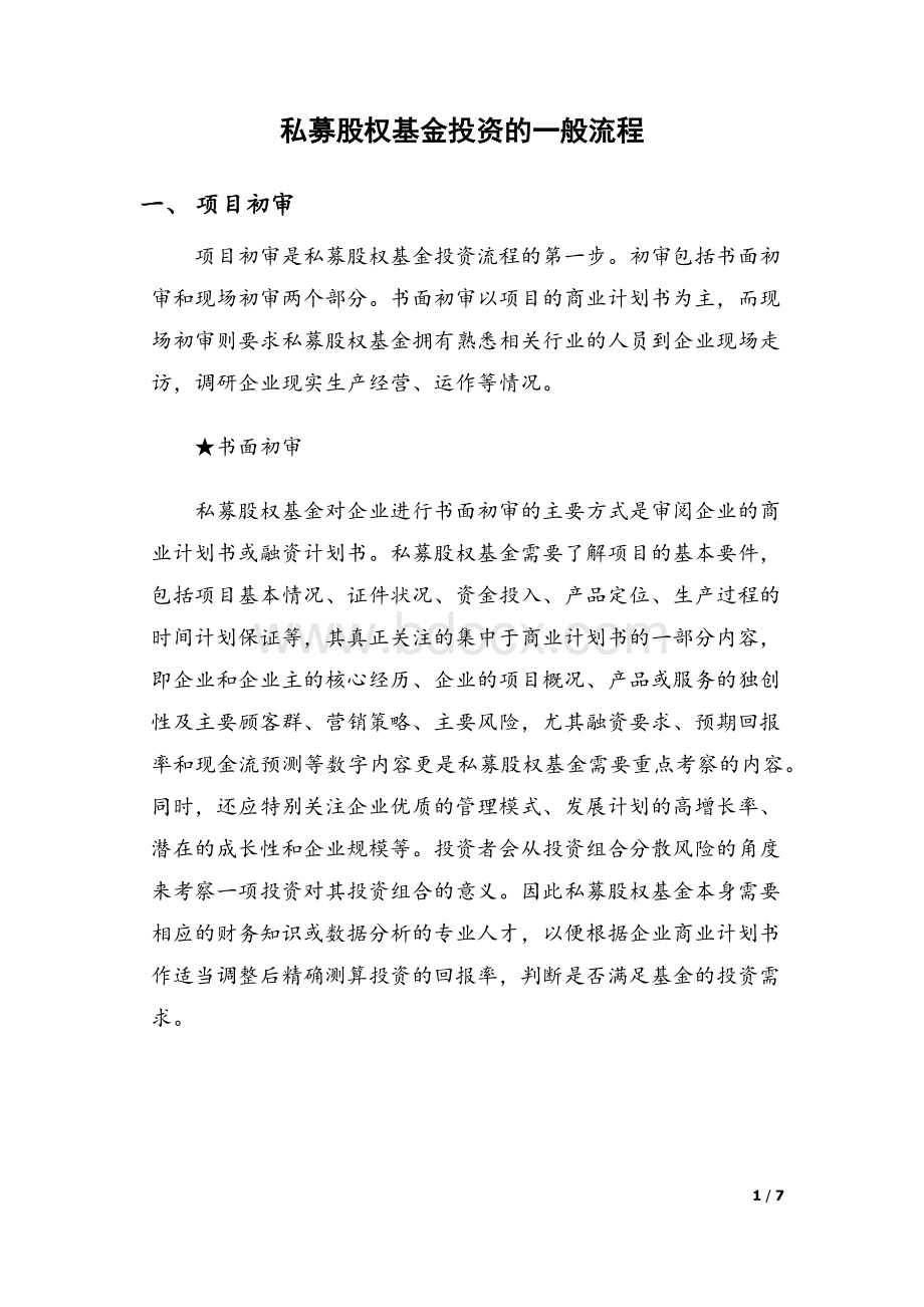 私募股权基金投资的一般流程Word文档下载推荐.docx