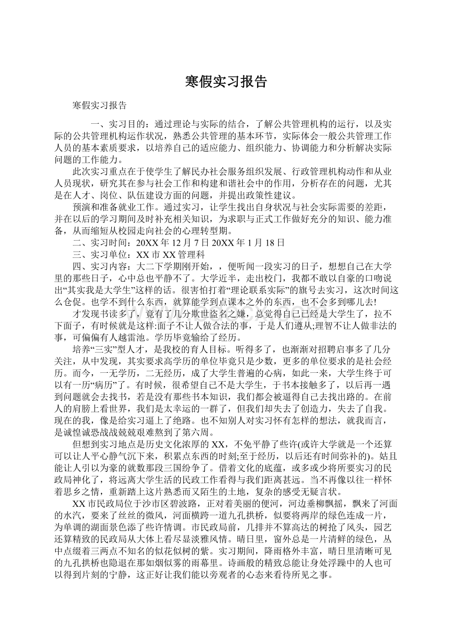 寒假实习报告Word文档格式.docx