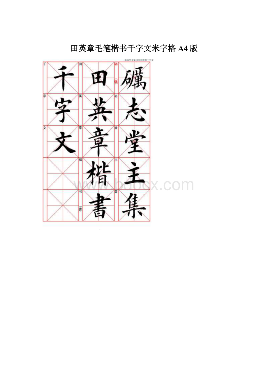 田英章毛笔楷书千字文米字格A4版Word格式.docx