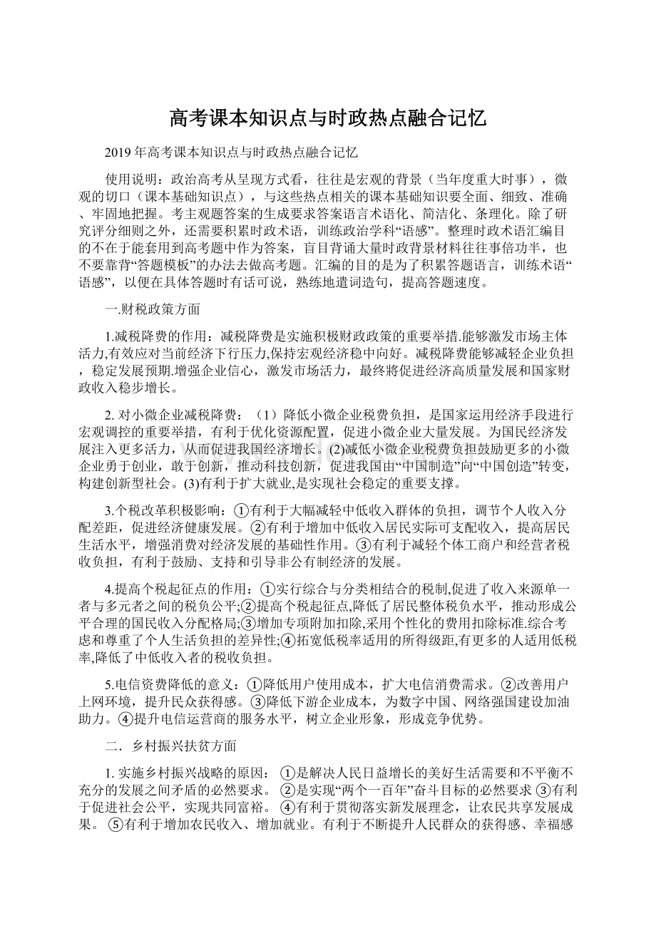 高考课本知识点与时政热点融合记忆文档格式.docx