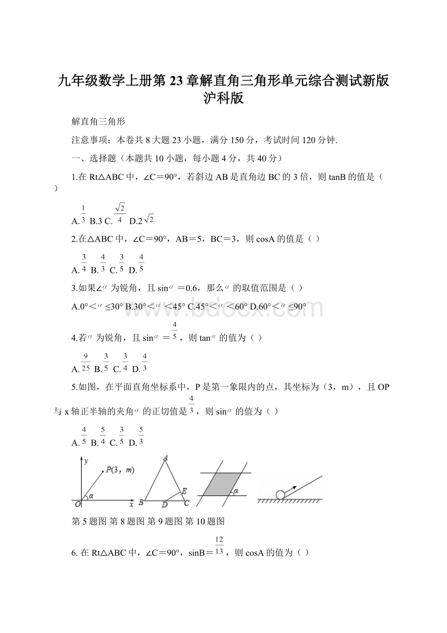 九年级数学上册第23章解直角三角形单元综合测试新版沪科版Word文件下载.docx