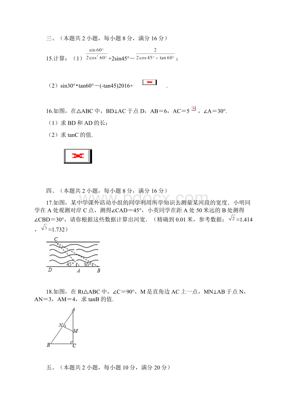 九年级数学上册第23章解直角三角形单元综合测试新版沪科版Word文件下载.docx_第3页