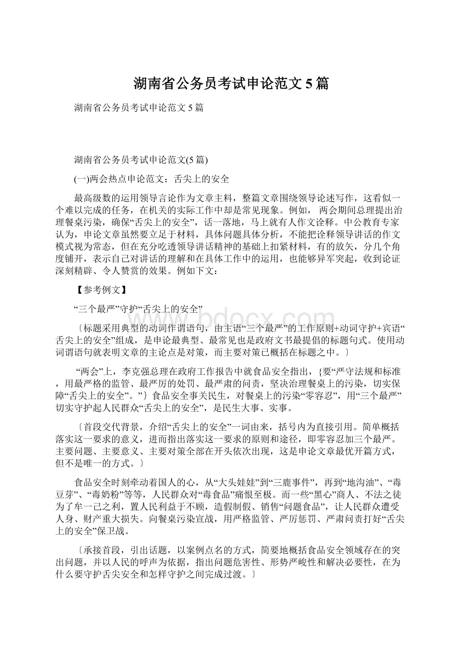 湖南省公务员考试申论范文5篇.docx_第1页