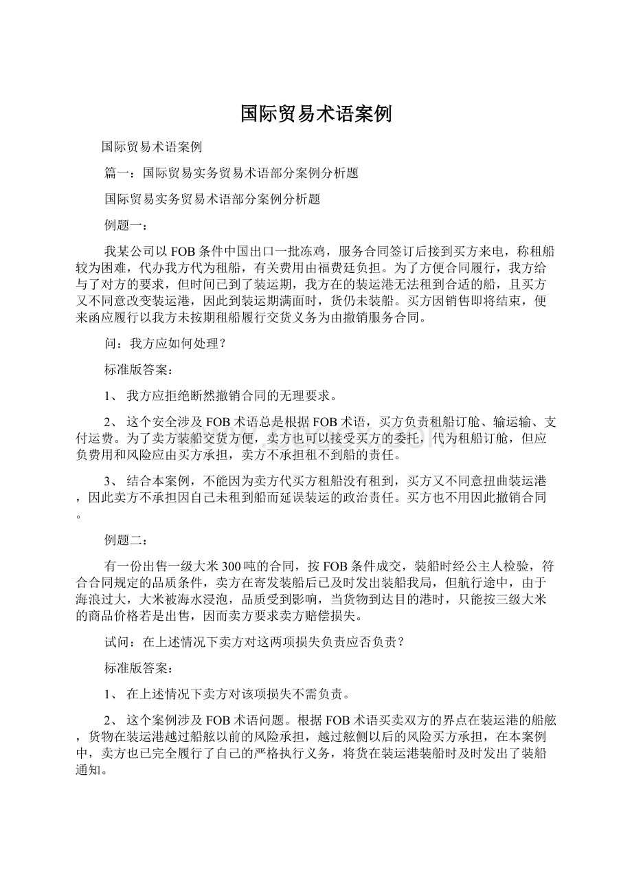 国际贸易术语案例Word文件下载.docx