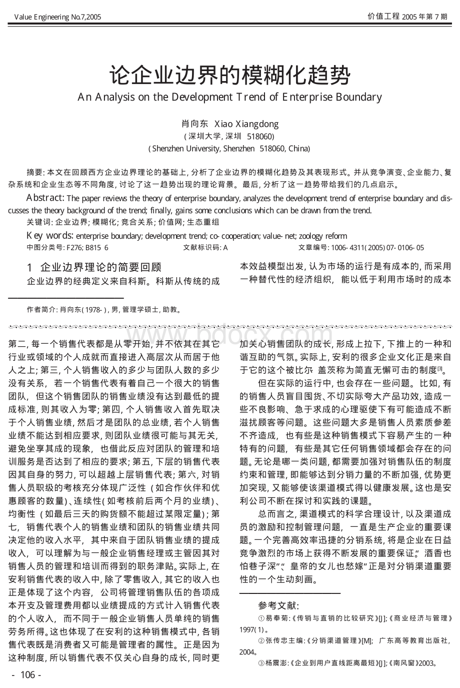 论企业边界的模糊化趋势.pdf