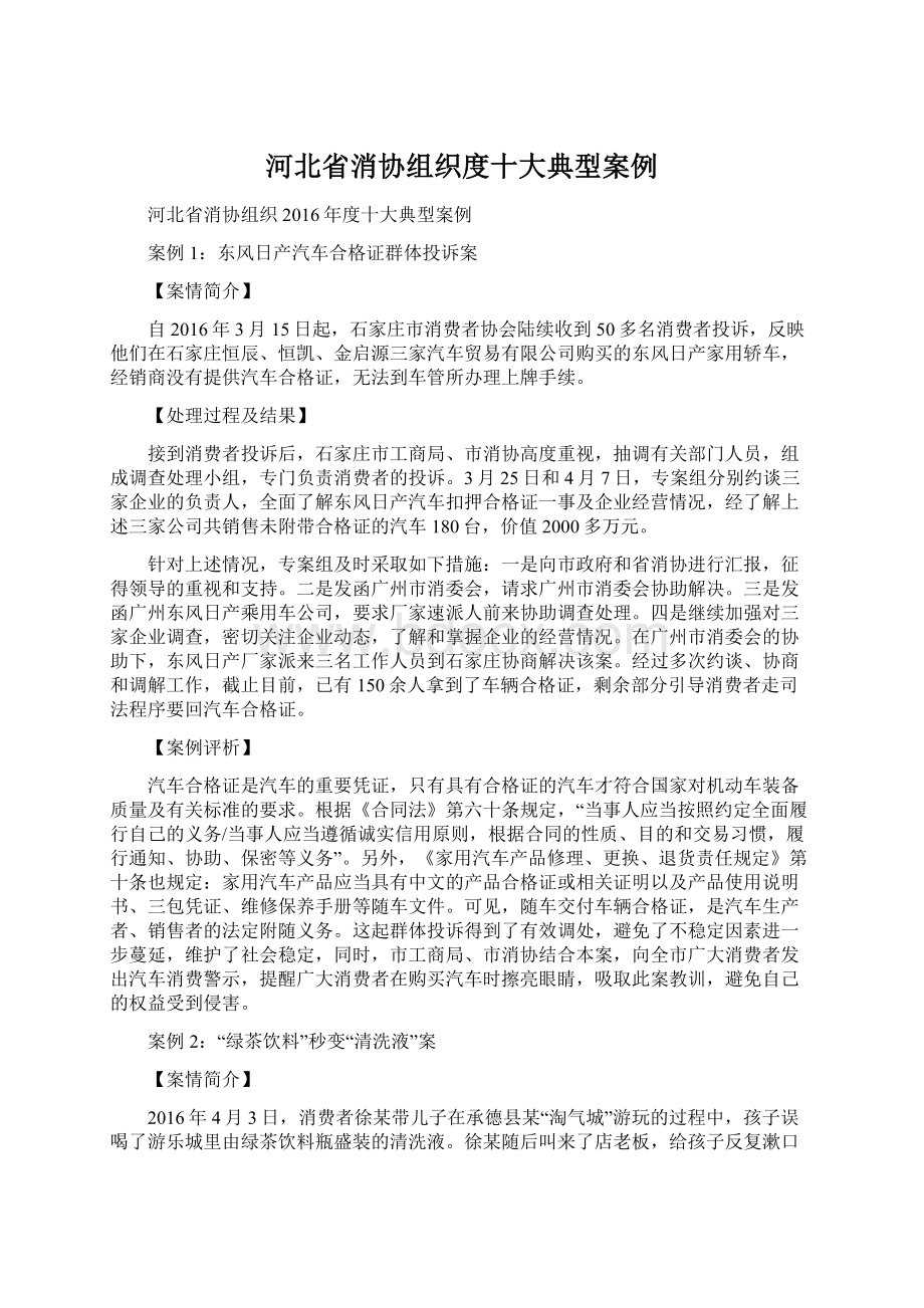 河北省消协组织度十大典型案例.docx_第1页
