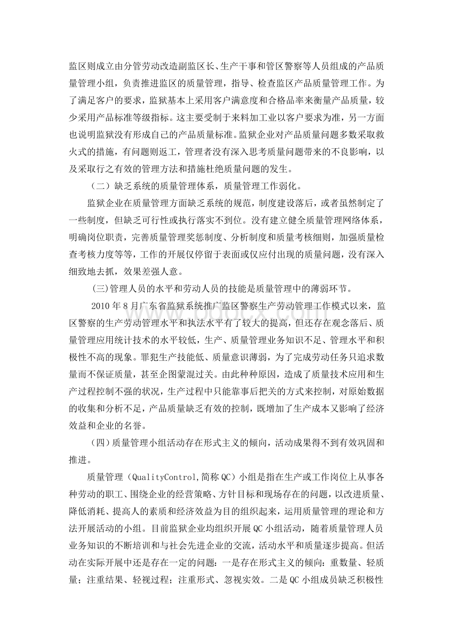 监狱企业强化生产质量管理工作的思考Word文档格式.doc_第2页