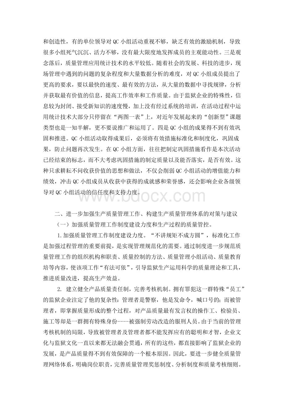 监狱企业强化生产质量管理工作的思考Word文档格式.doc_第3页