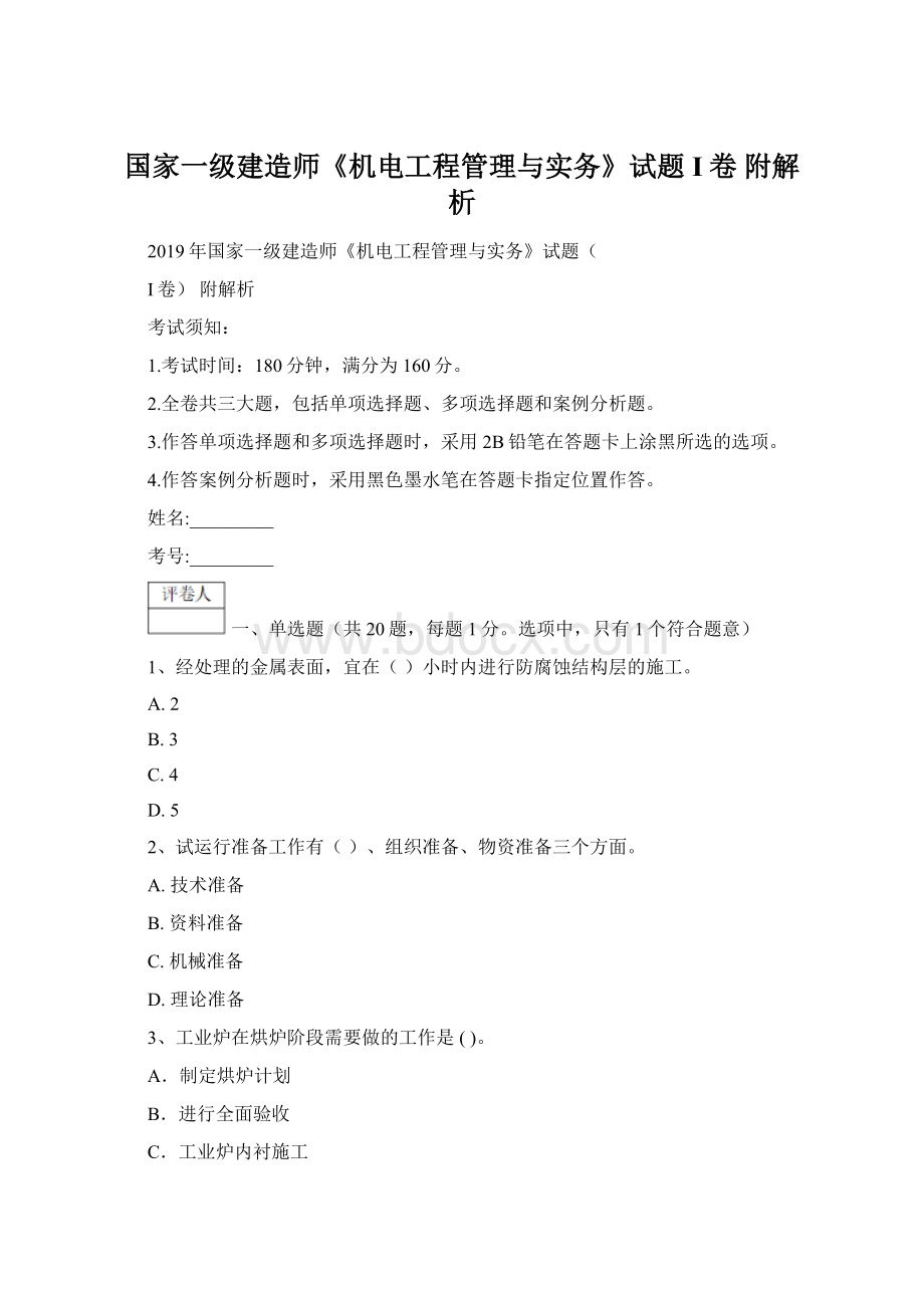 国家一级建造师《机电工程管理与实务》试题I卷 附解析.docx