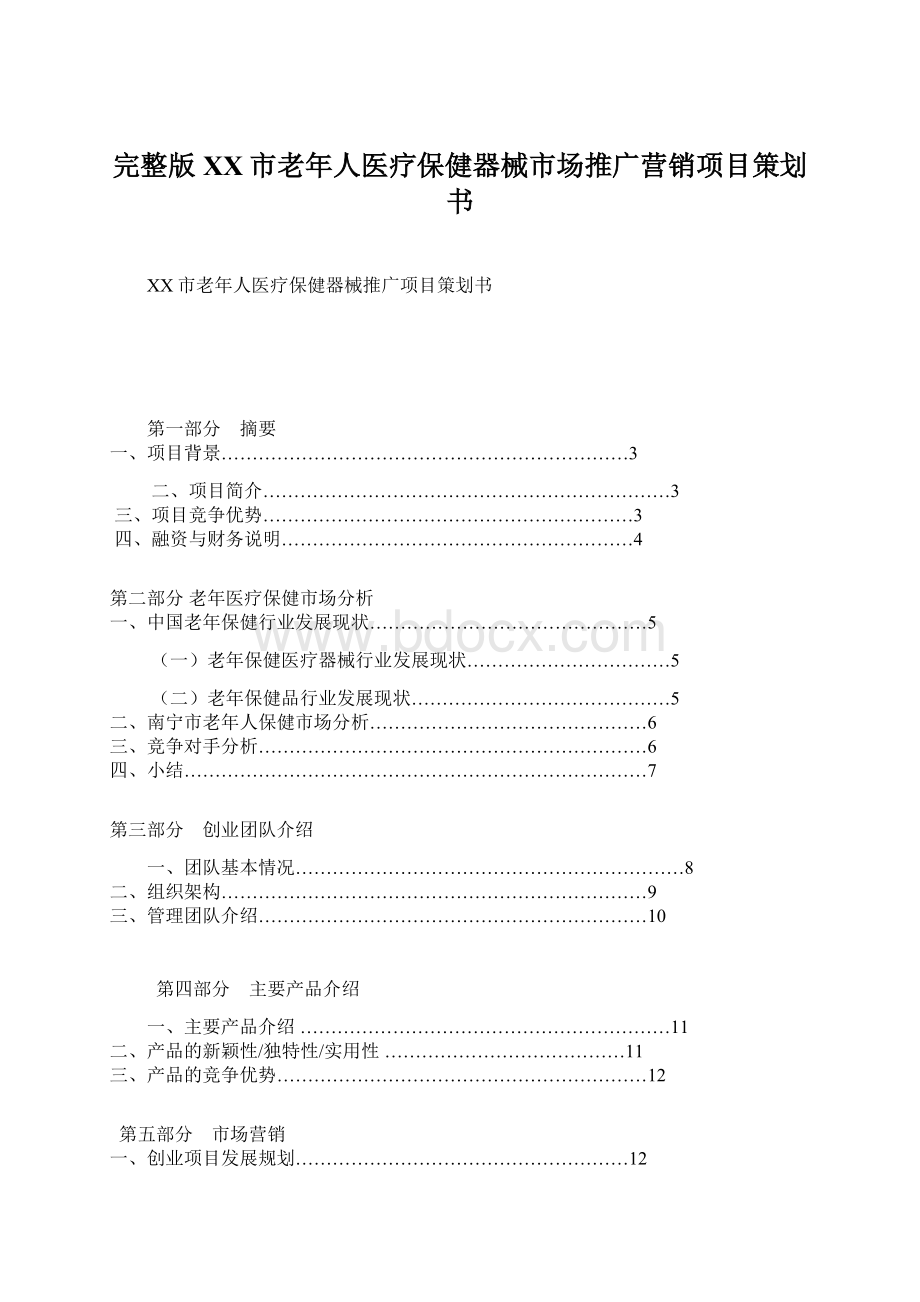 完整版XX市老年人医疗保健器械市场推广营销项目策划书文档格式.docx_第1页