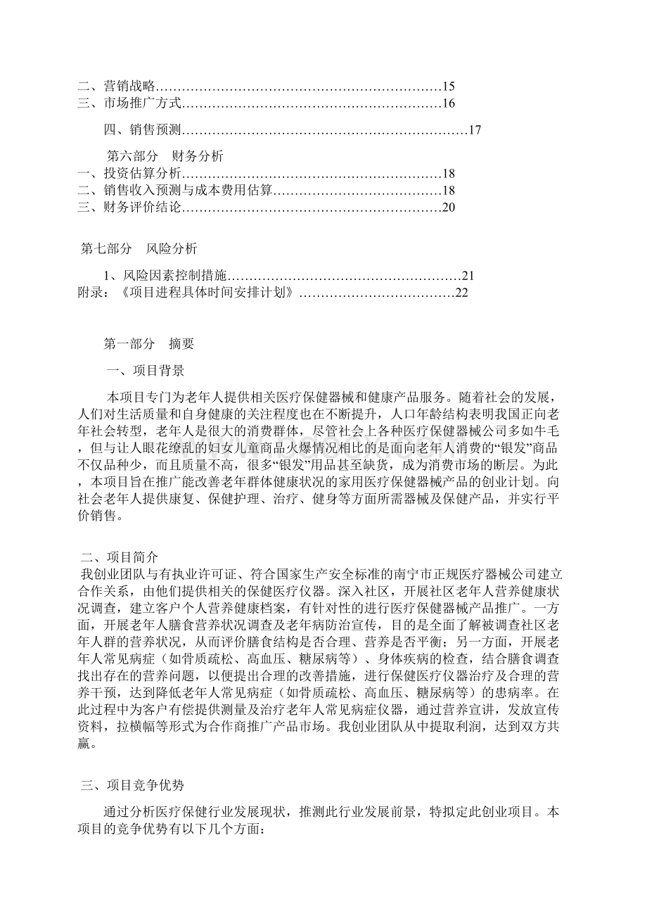 完整版XX市老年人医疗保健器械市场推广营销项目策划书文档格式.docx_第2页