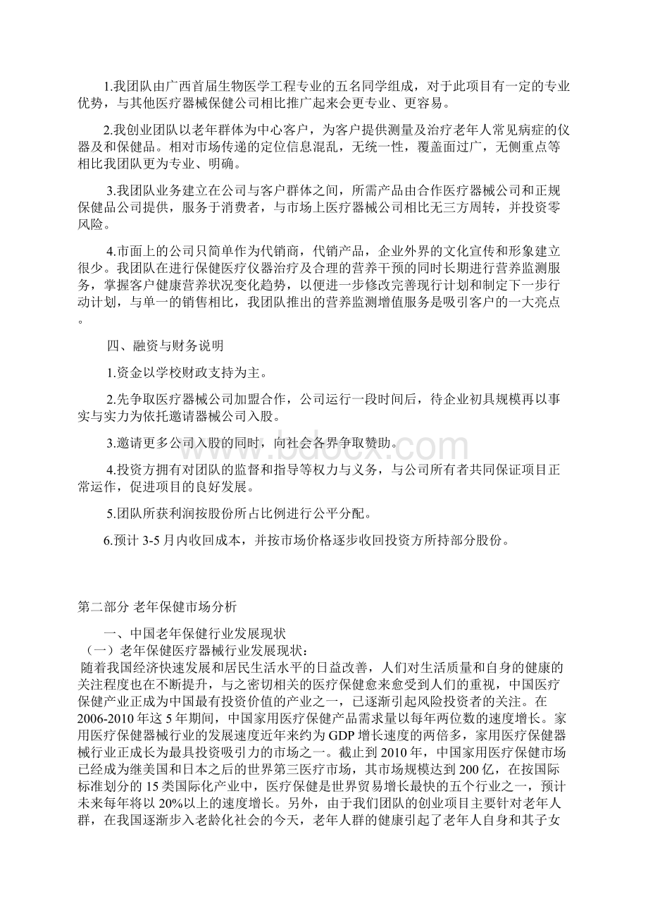 完整版XX市老年人医疗保健器械市场推广营销项目策划书文档格式.docx_第3页