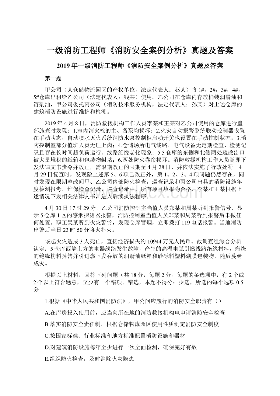 一级消防工程师《消防安全案例分析》真题及答案Word格式文档下载.docx_第1页