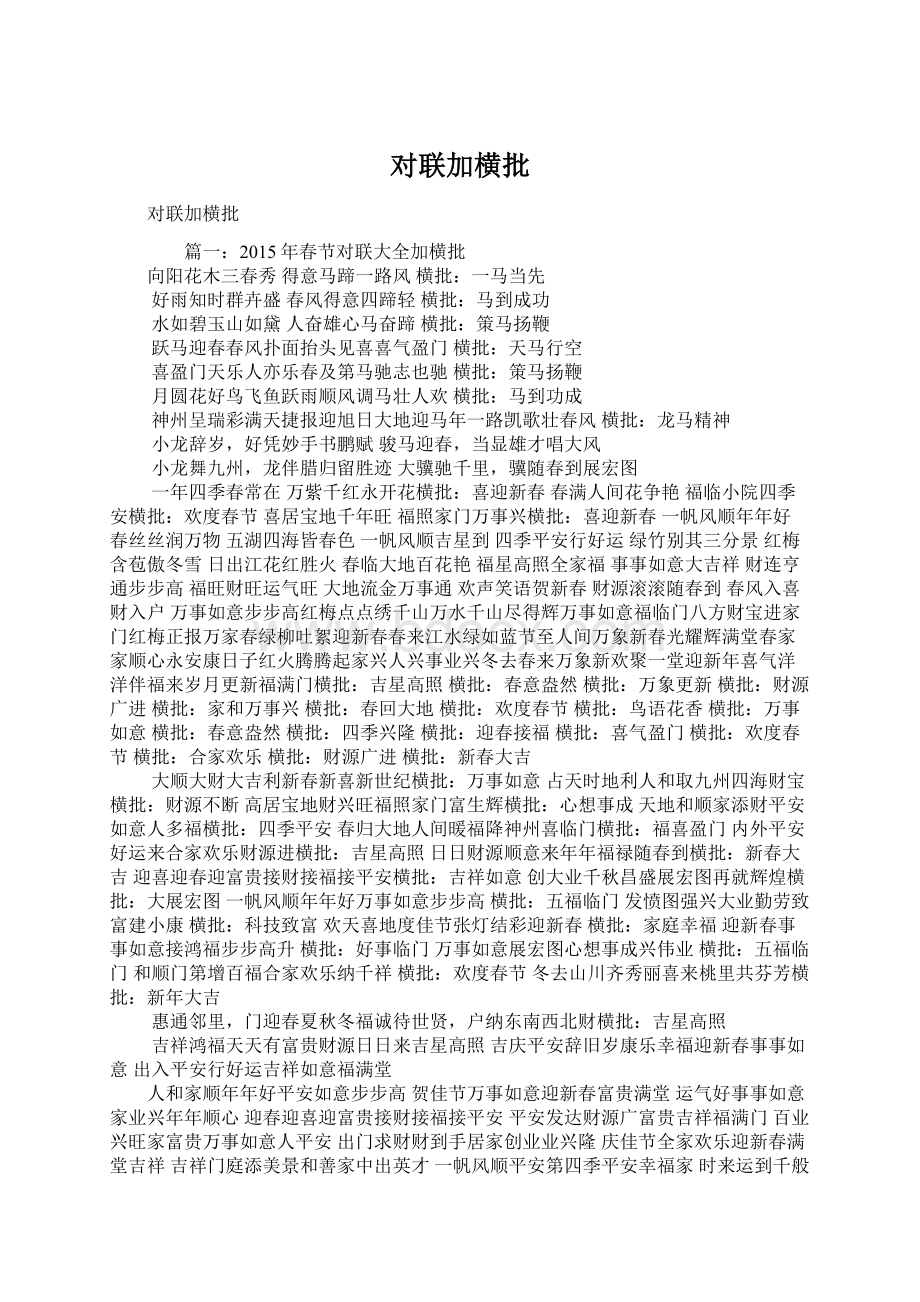 对联加横批Word文档下载推荐.docx_第1页