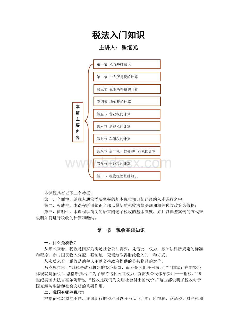 税收基础知识.doc