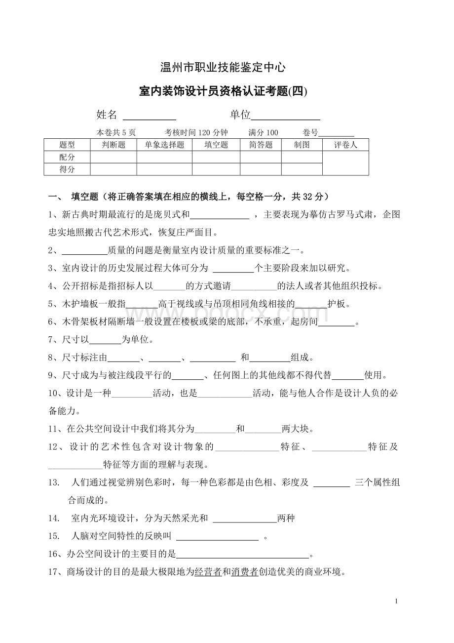 温州市职业技能鉴定中心考题4_精品文档Word文档下载推荐.doc_第1页