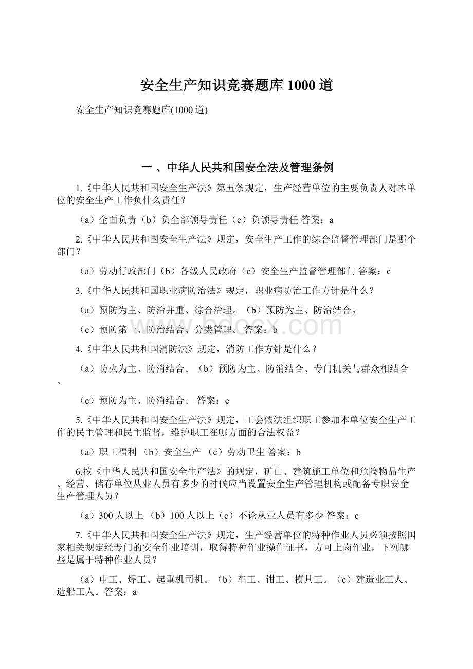 安全生产知识竞赛题库1000道Word格式.docx_第1页