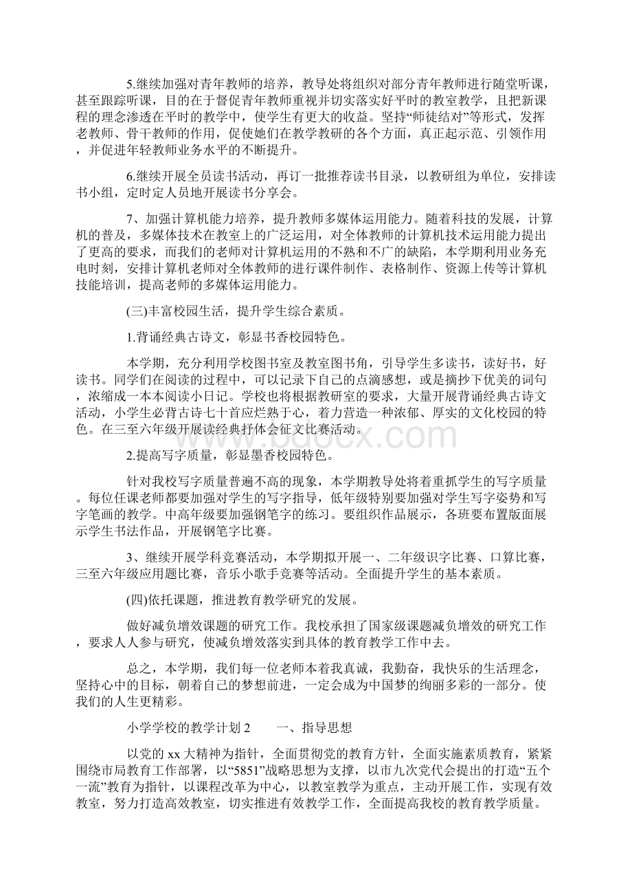 小学学校的教学计划Word文档下载推荐.docx_第3页