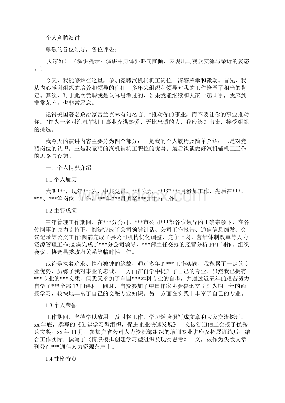 汽机辅机工竞聘演讲汇报报告范文模板Word下载.docx_第3页