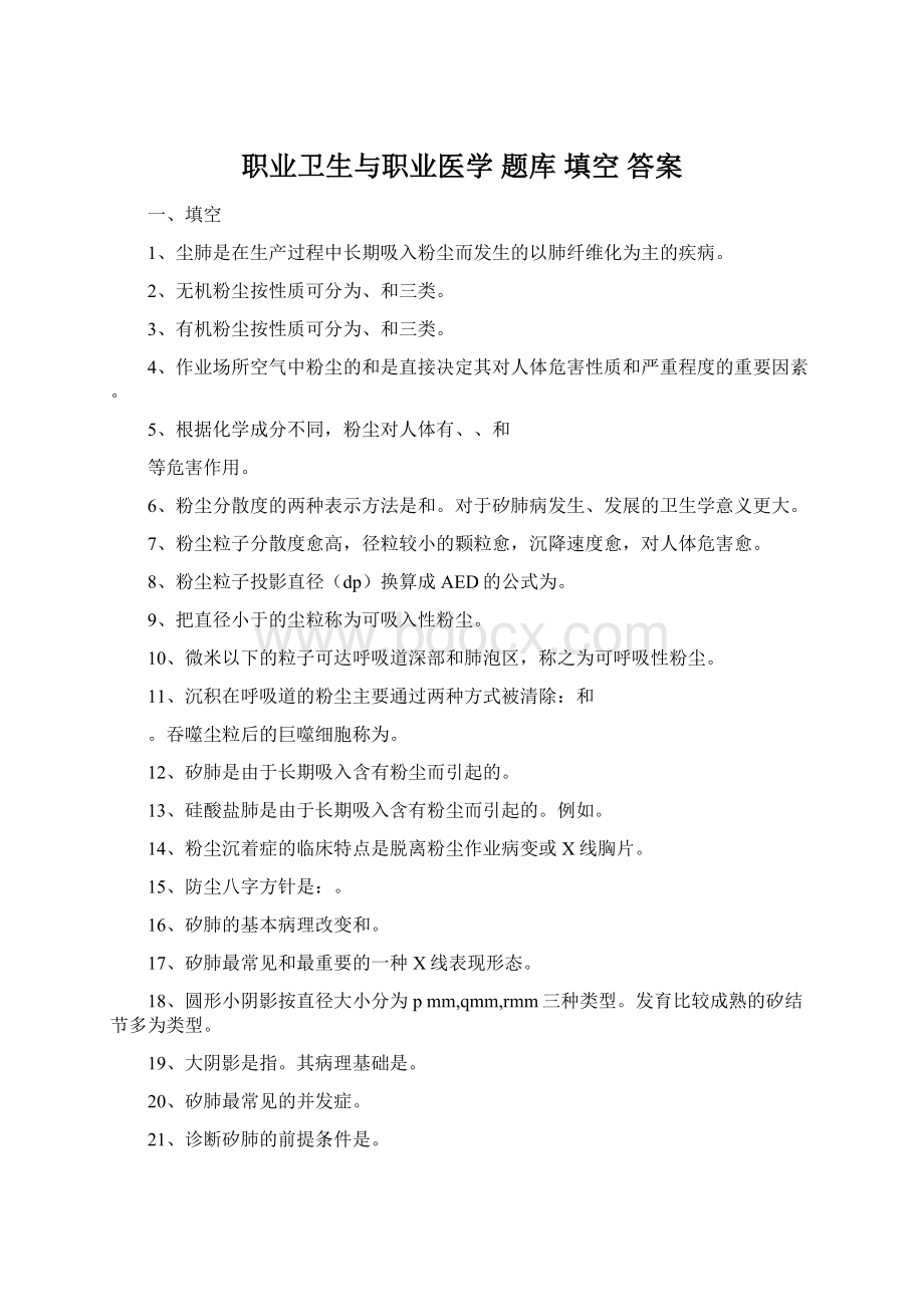 职业卫生与职业医学 题库 填空 答案Word下载.docx_第1页