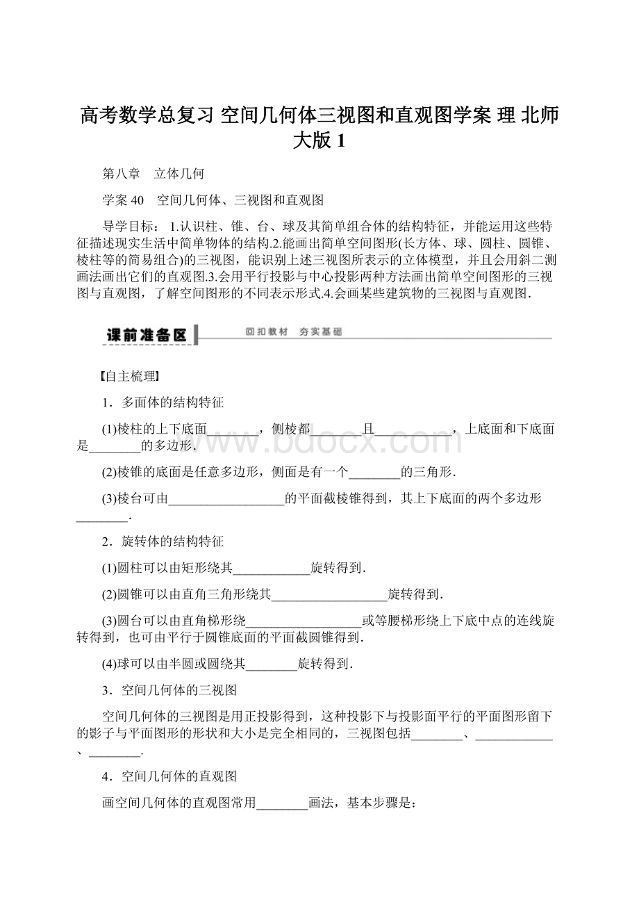 高考数学总复习 空间几何体三视图和直观图学案 理 北师大版1.docx