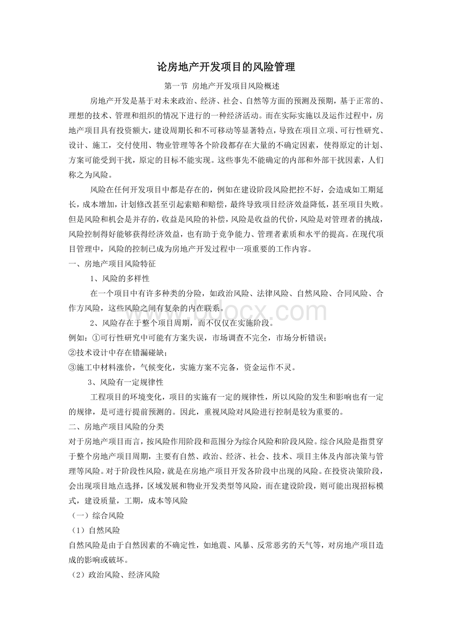 论房地产风险管理文档格式.doc_第1页