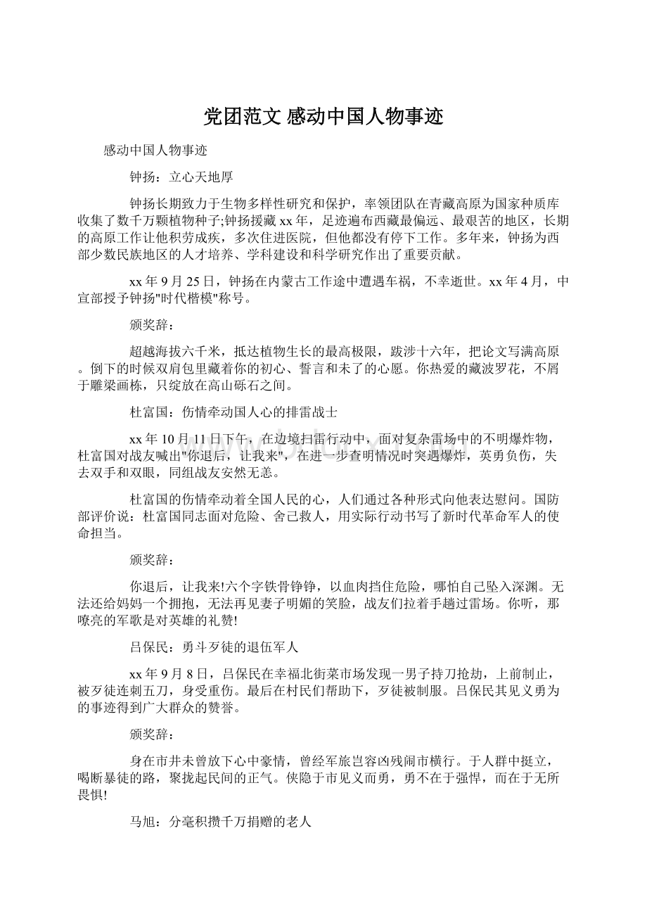 党团范文 感动中国人物事迹.docx