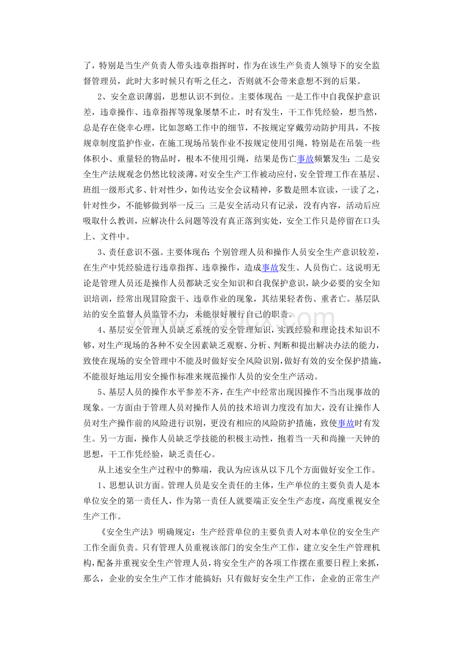 浅谈对安全生产的认识和几点建议.doc_第2页