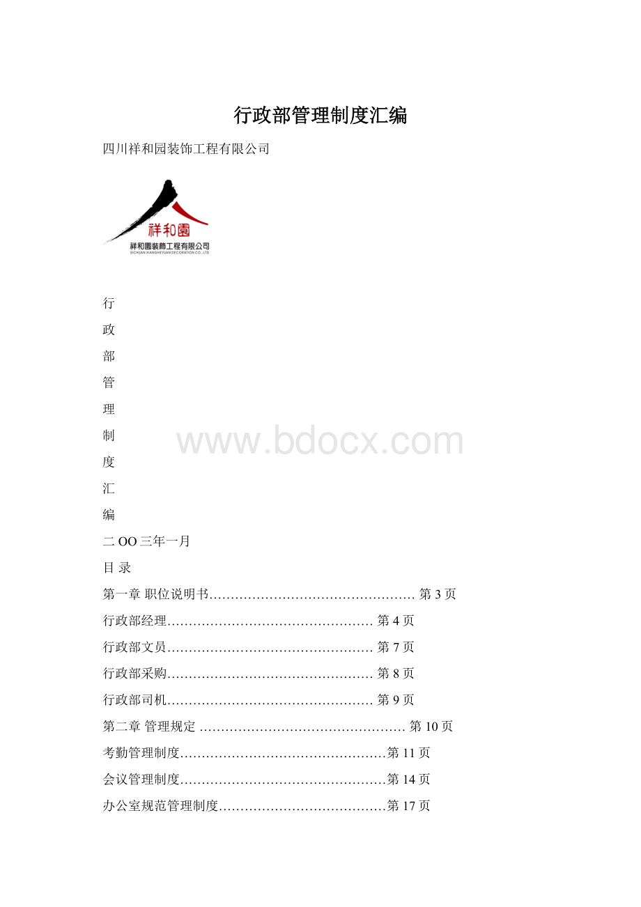 行政部管理制度汇编.docx