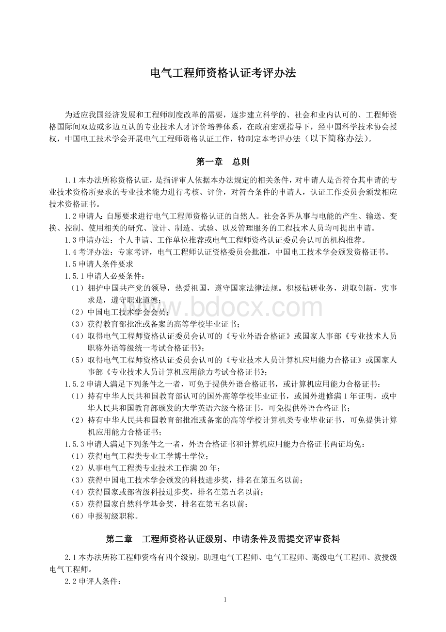 电气工程师资格认证考评办法_精品文档.doc_第1页