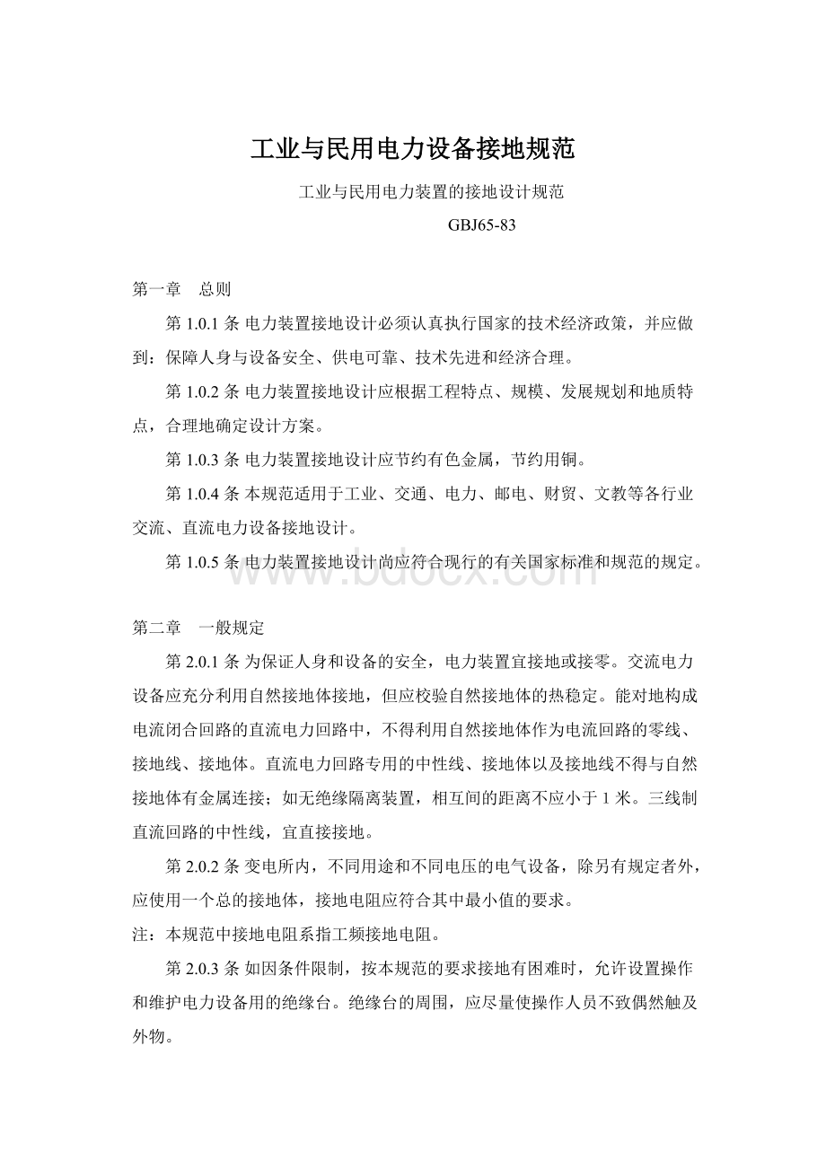 工业与民用电力设备接地规范Word文档格式.docx_第1页