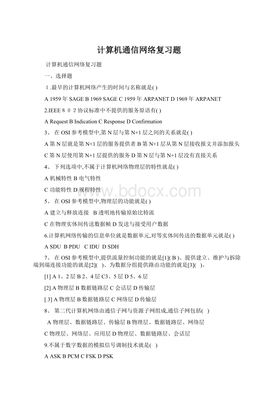 计算机通信网络复习题.docx_第1页