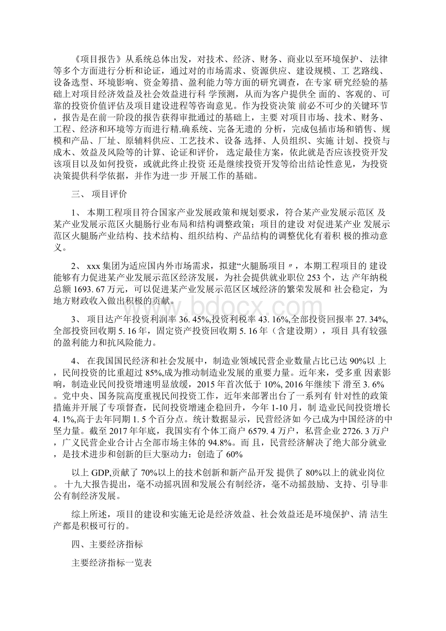 火腿肠项目可行性研究报告参考模板Word文档下载推荐.docx_第3页