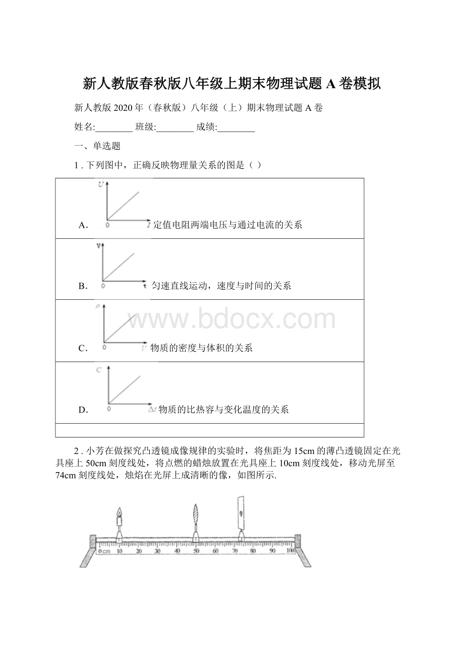 新人教版春秋版八年级上期末物理试题A卷模拟Word格式文档下载.docx