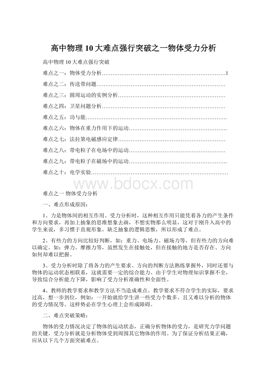 高中物理10大难点强行突破之一物体受力分析Word下载.docx