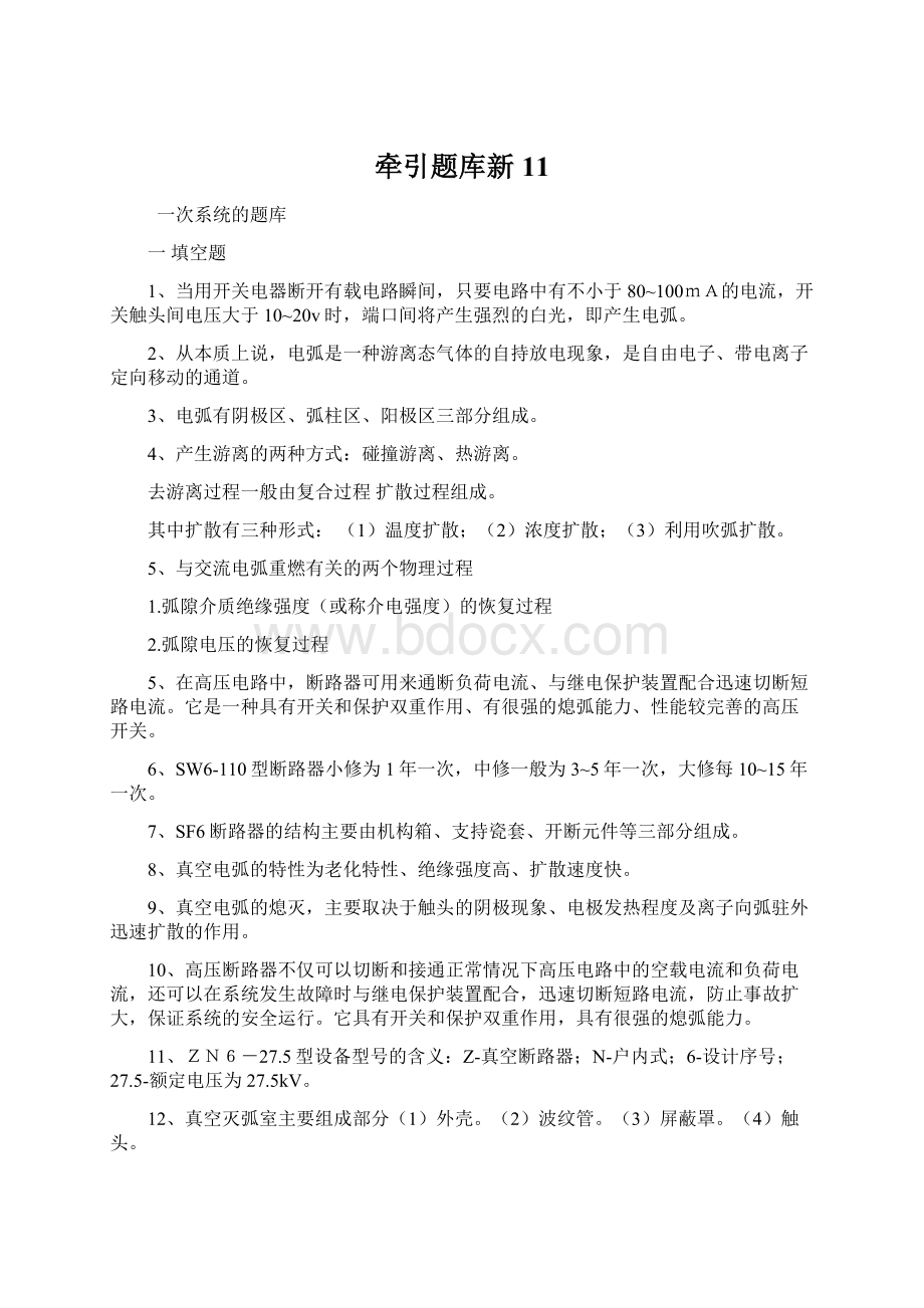 牵引题库新11Word文档格式.docx_第1页