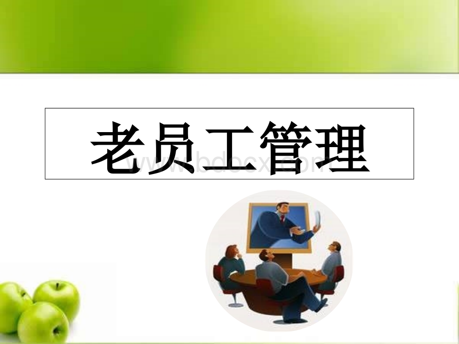 老员工管理.ppt