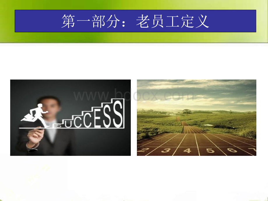 老员工管理优质PPT.ppt_第2页